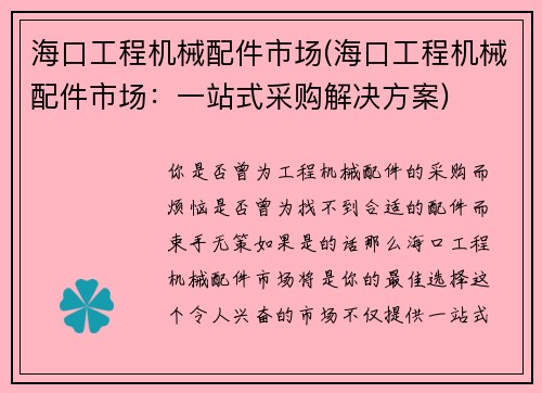 海口工程机械配件市场(海口工程机械配件市场：一站式采购解决方案)