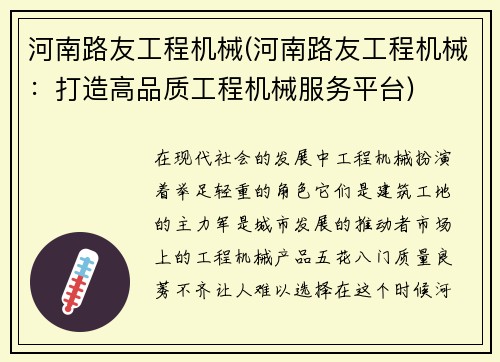 河南路友工程机械(河南路友工程机械：打造高品质工程机械服务平台)
