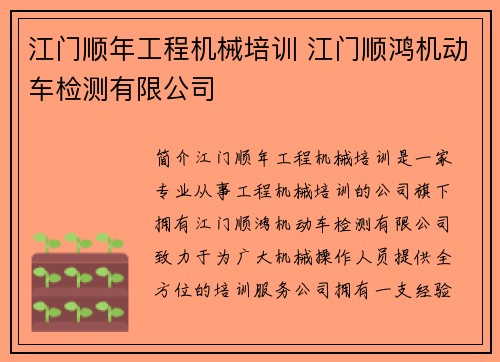 江门顺年工程机械培训 江门顺鸿机动车检测有限公司