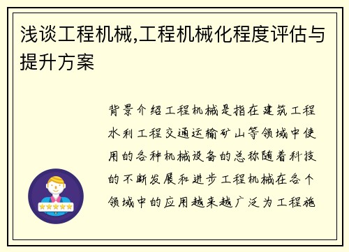 浅谈工程机械,工程机械化程度评估与提升方案