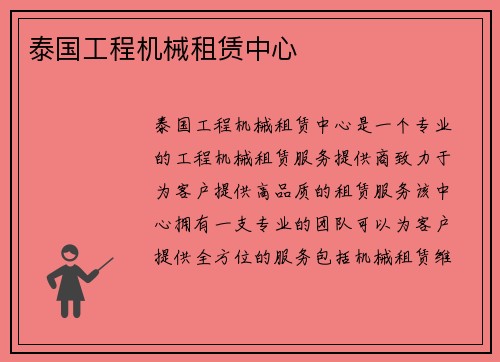 泰国工程机械租赁中心