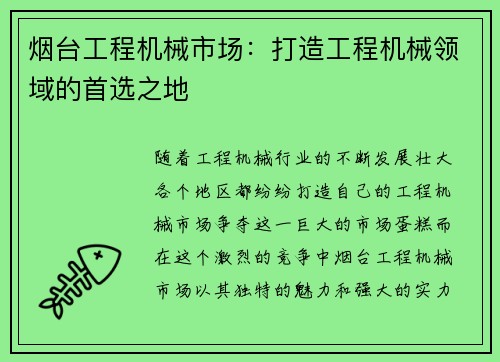 烟台工程机械市场：打造工程机械领域的首选之地