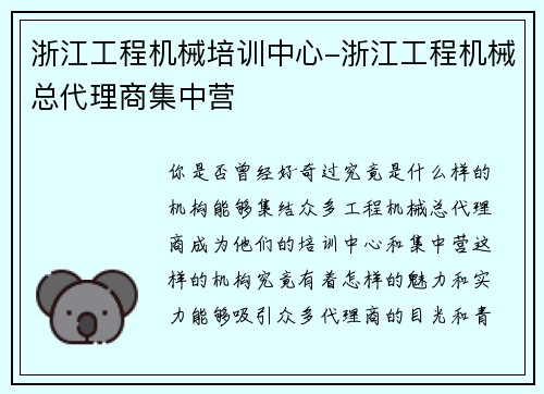 浙江工程机械培训中心-浙江工程机械总代理商集中营