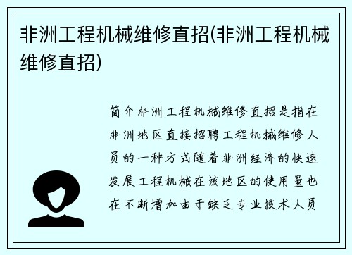 非洲工程机械维修直招(非洲工程机械维修直招)