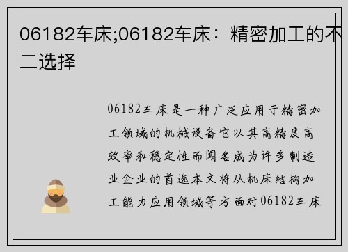 06182车床;06182车床：精密加工的不二选择