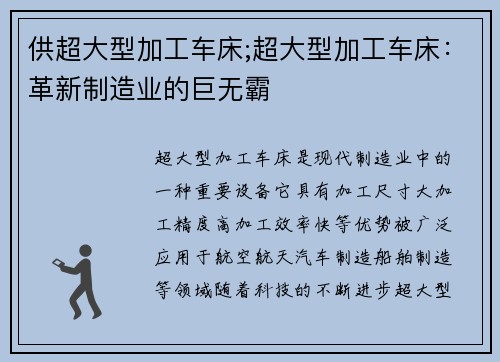 供超大型加工车床;超大型加工车床：革新制造业的巨无霸