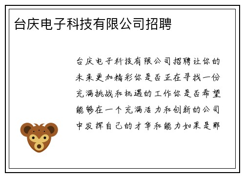 台庆电子科技有限公司招聘