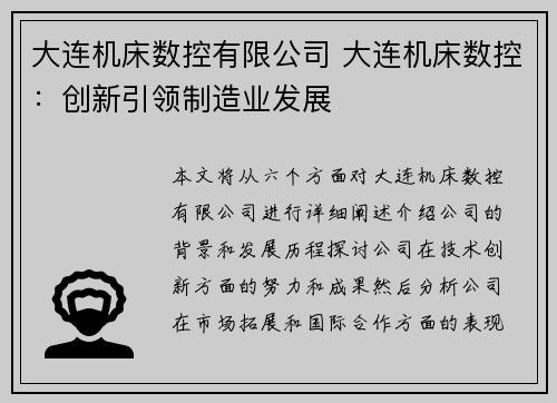 大连机床数控有限公司 大连机床数控：创新引领制造业发展