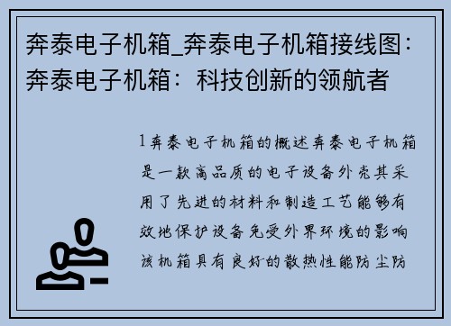 奔泰电子机箱_奔泰电子机箱接线图：奔泰电子机箱：科技创新的领航者