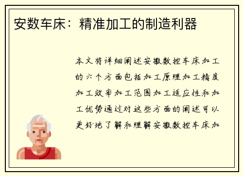 安数车床：精准加工的制造利器