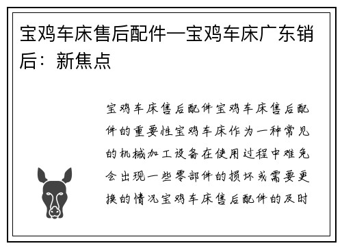 宝鸡车床售后配件—宝鸡车床广东销后：新焦点