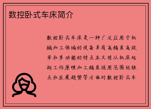 数控卧式车床简介