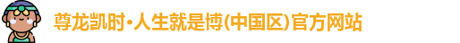 尊龙凯时-人生就是搏!